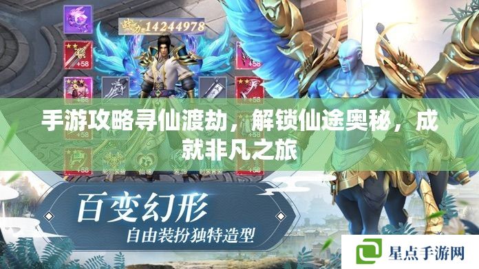 手游攻略尋仙渡劫，解鎖仙途奧秘，成就非凡之旅