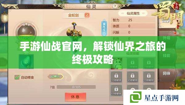 手游仙戰(zhàn)官網(wǎng)，解鎖仙界之旅的終極攻略