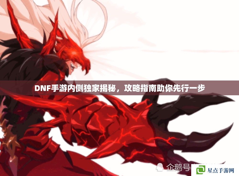 DNF手游內(nèi)側(cè)獨(dú)家揭秘，攻略指南助你先行一步