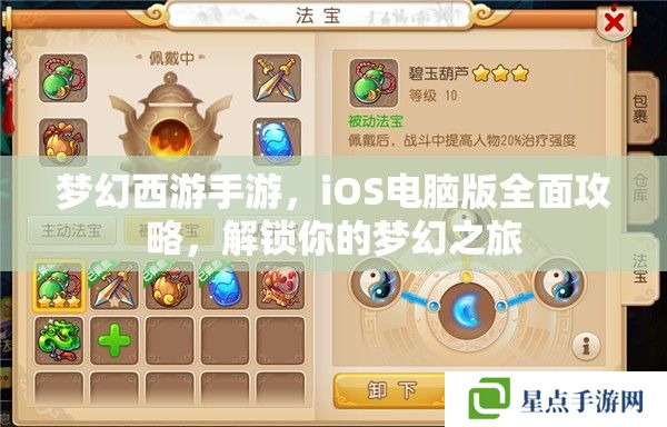 夢幻西游手游，iOS電腦版全面攻略，解鎖你的夢幻之旅