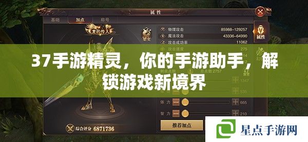 37手游精靈，你的手游助手，解鎖游戲新境界