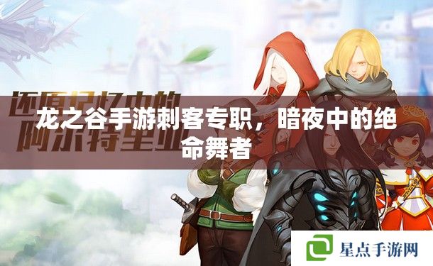 龍之谷手游刺客專職，暗夜中的絕命舞者