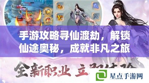 手游攻略尋仙渡劫，解鎖仙途奧秘，成就非凡之旅