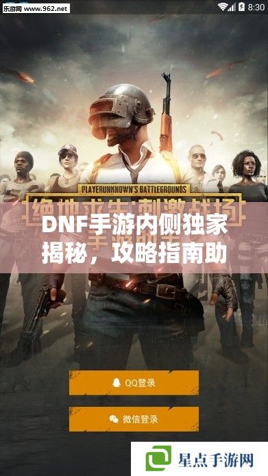 DNF手游內(nèi)側(cè)獨(dú)家揭秘，攻略指南助你先行一步