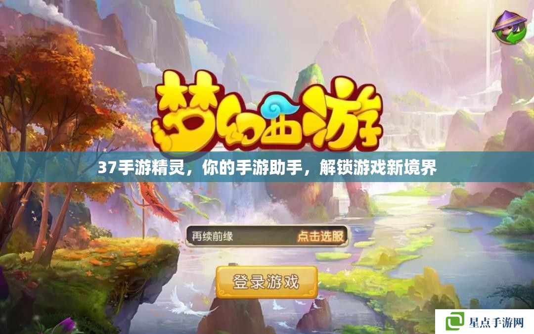 37手游精靈，你的手游助手，解鎖游戲新境界