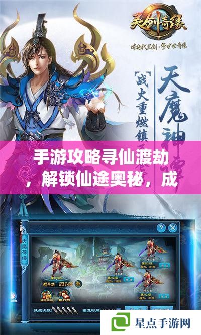 手游攻略尋仙渡劫，解鎖仙途奧秘，成就非凡之旅