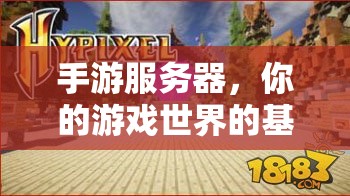 手游服務(wù)器，你的游戲世界的基石