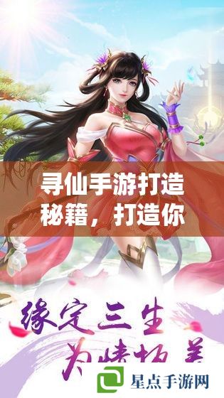 尋仙手游打造秘籍，打造你的專屬仙途