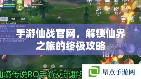 手游仙戰(zhàn)官網(wǎng)，解鎖仙界之旅的終極攻略