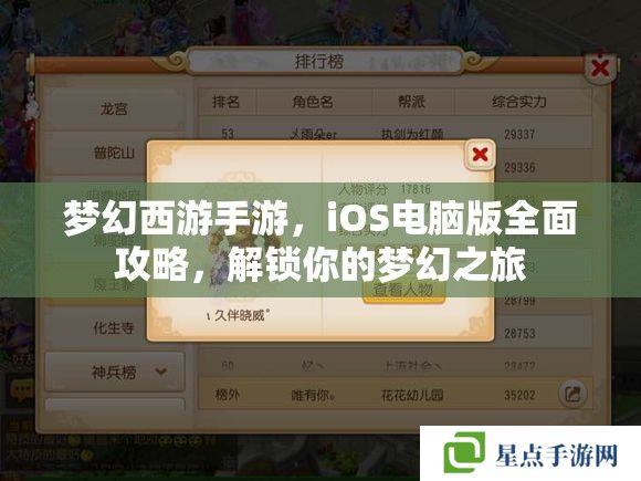 夢幻西游手游，iOS電腦版全面攻略，解鎖你的夢幻之旅
