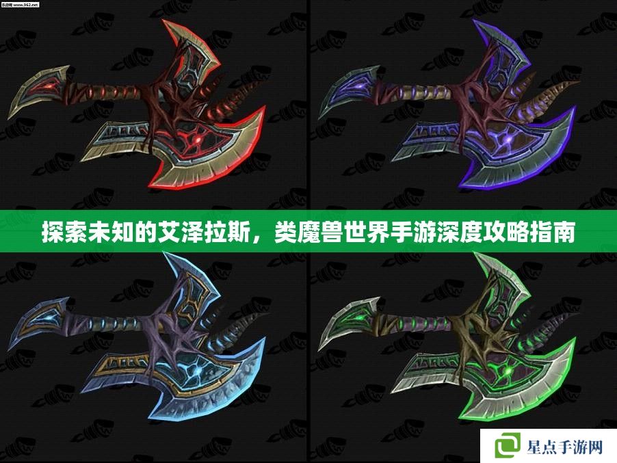 探索未知的艾澤拉斯，類魔獸世界手游深度攻略指南