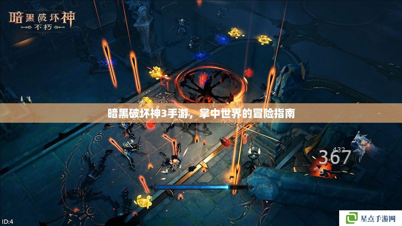 暗黑破壞神3手游，掌中世界的冒險指南
