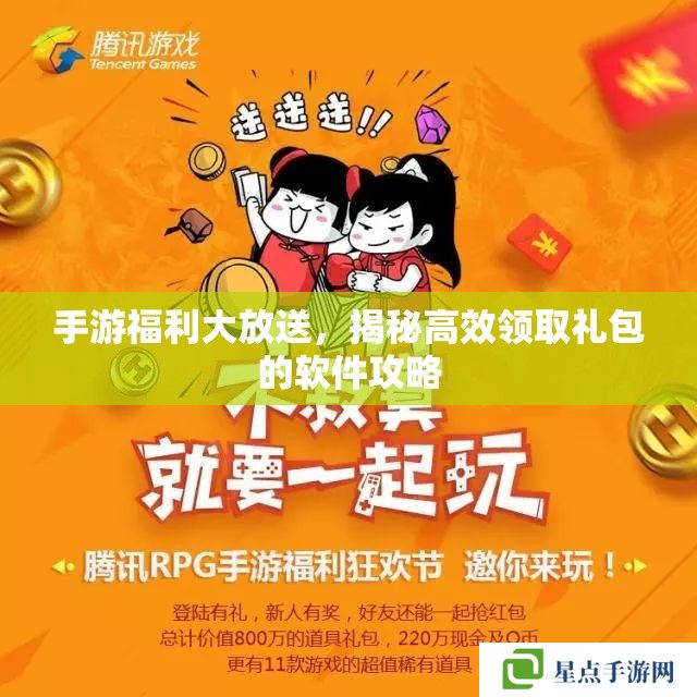 手游福利大放送，揭秘高效領(lǐng)取禮包的軟件攻略