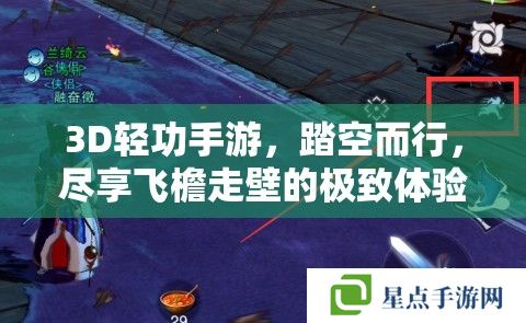 3D輕功手游，踏空而行，盡享飛檐走壁的極致體驗