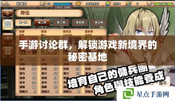 手游討論群，解鎖游戲新境界的秘密基地