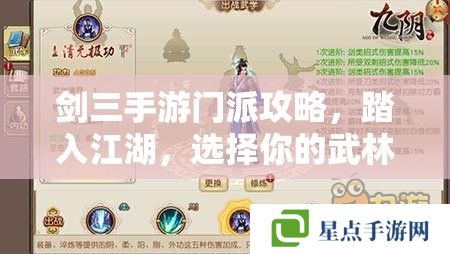 劍三手游門派攻略，踏入江湖，選擇你的武林之路