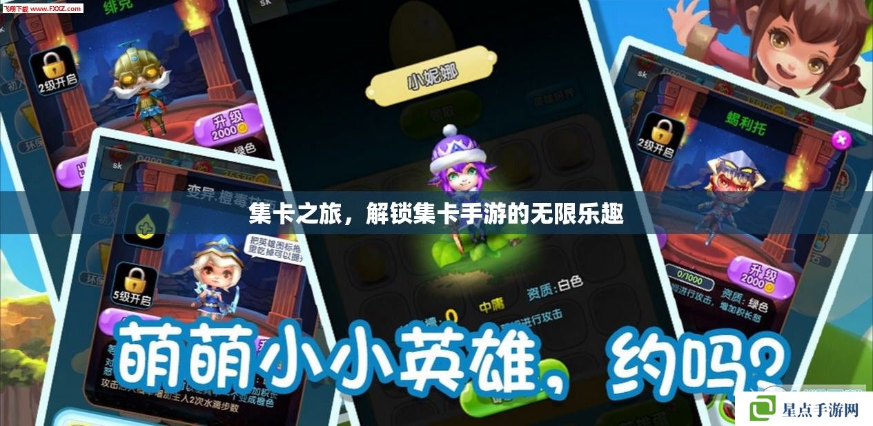 集卡之旅，解鎖集卡手游的無限樂趣
