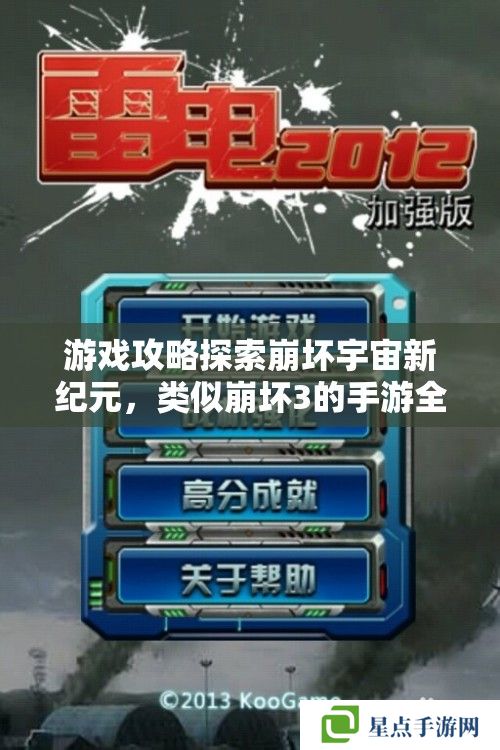 游戲攻略探索崩壞宇宙新紀元，類似崩壞3的手游全攻略