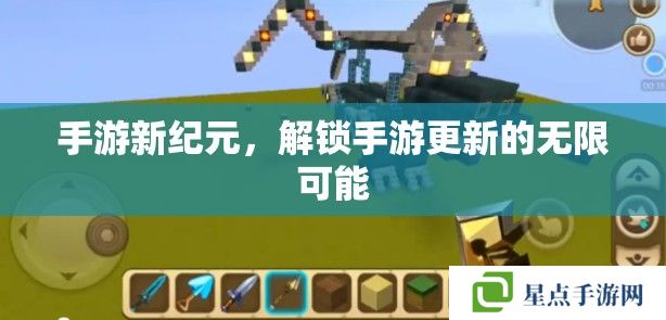 手游新紀(jì)元，解鎖手游更新的無(wú)限可能