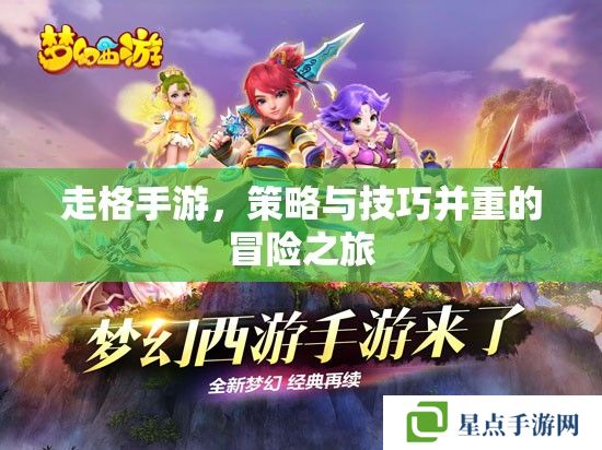 走格手游，策略與技巧并重的冒險(xiǎn)之旅