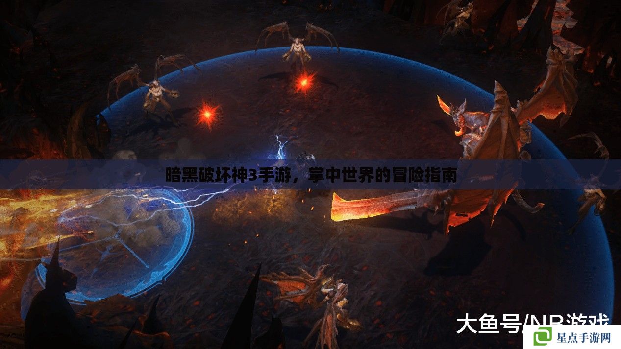 暗黑破壞神3手游，掌中世界的冒險指南