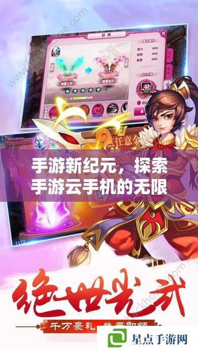 手游新紀元，探索手游云手機的無限可能