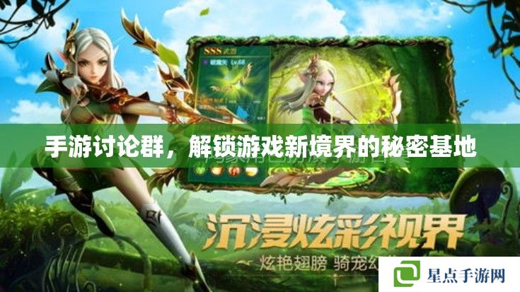 手游討論群，解鎖游戲新境界的秘密基地