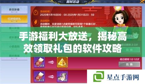 手游福利大放送，揭秘高效領(lǐng)取禮包的軟件攻略