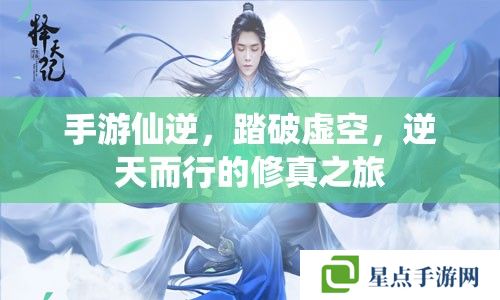手游仙逆，踏破虛空，逆天而行的修真之旅