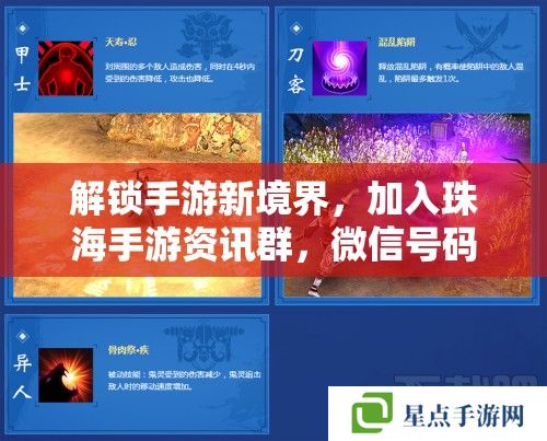 解鎖手游新境界，加入珠海手游資訊群，微信號碼在這里！