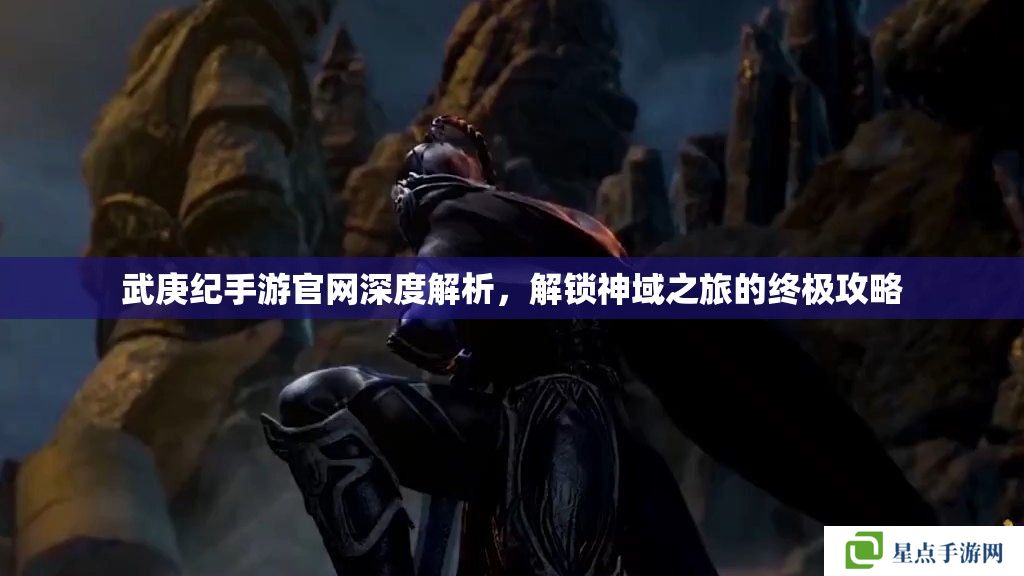 武庚紀手游官網(wǎng)深度解析，解鎖神域之旅的終極攻略