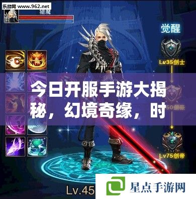 今日開服手游大揭秘，幻境奇緣，時(shí)空之旅攻略指南