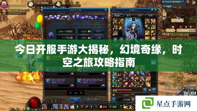 今日開服手游大揭秘，幻境奇緣，時(shí)空之旅攻略指南