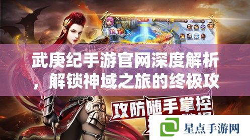 武庚紀手游官網(wǎng)深度解析，解鎖神域之旅的終極攻略