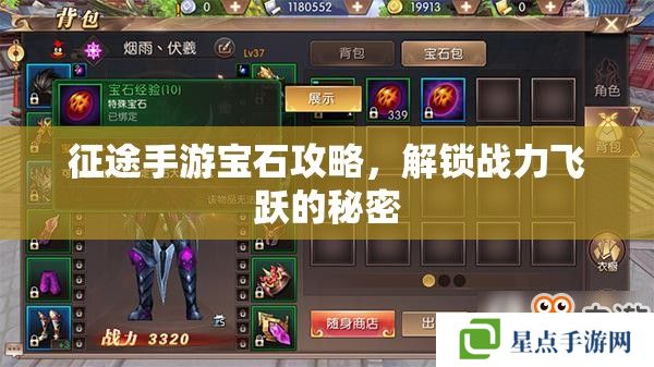 征途手游寶石攻略，解鎖戰(zhàn)力飛躍的秘密