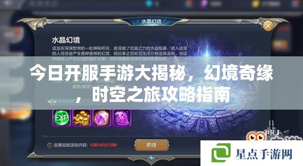 今日開服手游大揭秘，幻境奇緣，時(shí)空之旅攻略指南