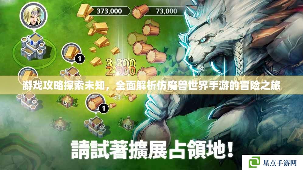 游戲攻略探索未知，全面解析仿魔獸世界手游的冒險之旅