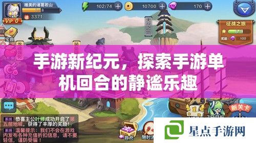 手游新紀(jì)元，探索手游單機(jī)回合的靜謐樂(lè)趣