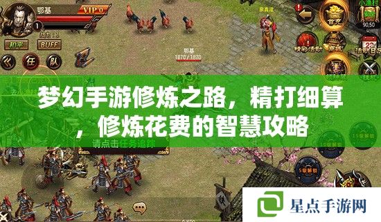 夢幻手游修煉之路，精打細(xì)算，修煉花費(fèi)的智慧攻略