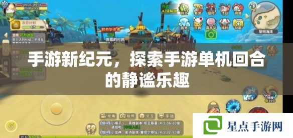 手游新紀(jì)元，探索手游單機(jī)回合的靜謐樂(lè)趣