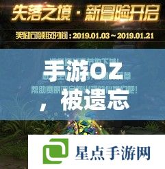 手游OZ，被遺忘的國度深度攻略，解鎖神秘世界的秘密