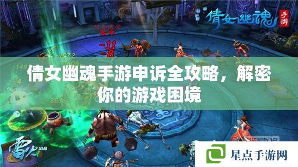 倩女幽魂手游申訴全攻略，解密你的游戲困境