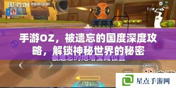 手游OZ，被遺忘的國度深度攻略，解鎖神秘世界的秘密