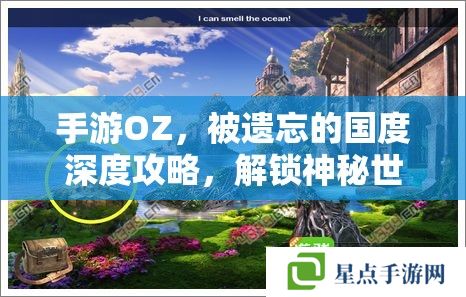 手游OZ，被遺忘的國度深度攻略，解鎖神秘世界的秘密