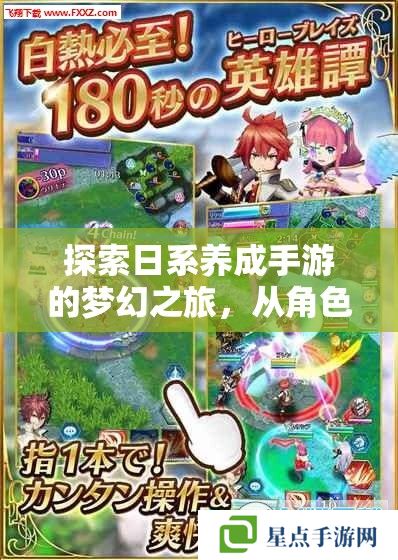 探索日系養(yǎng)成手游的夢(mèng)幻之旅，從角色培養(yǎng)到策略攻略