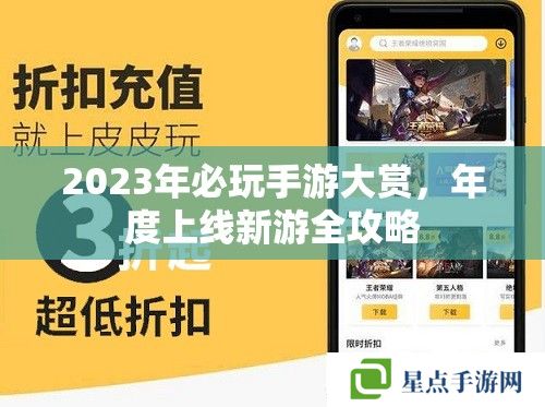 2023年必玩手游大賞，年度上線新游全攻略