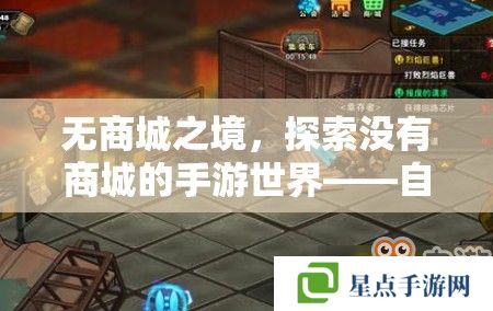 無商城之境，探索沒有商城的手游世界——自由與策略的完美融合
