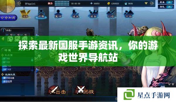 探索最新國服手游資訊，你的游戲世界導航站