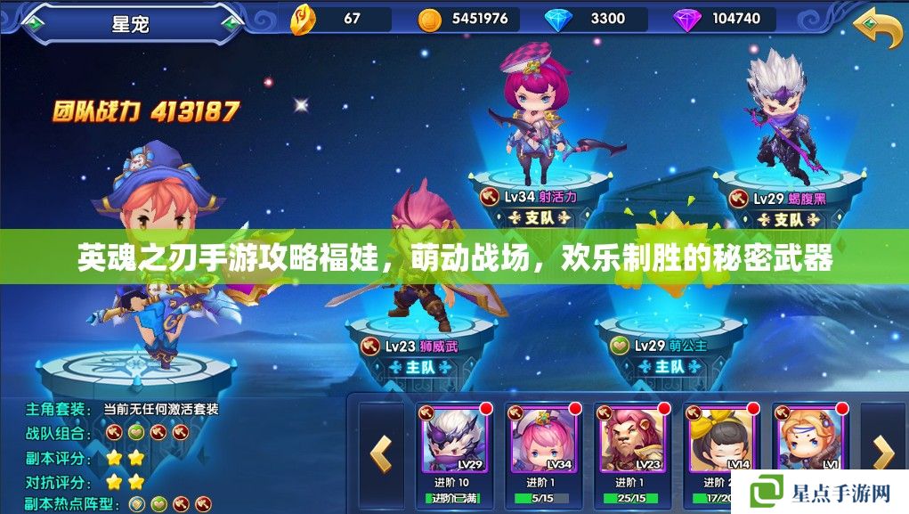 英魂之刃手游攻略福娃，萌動戰(zhàn)場，歡樂制勝的秘密武器
