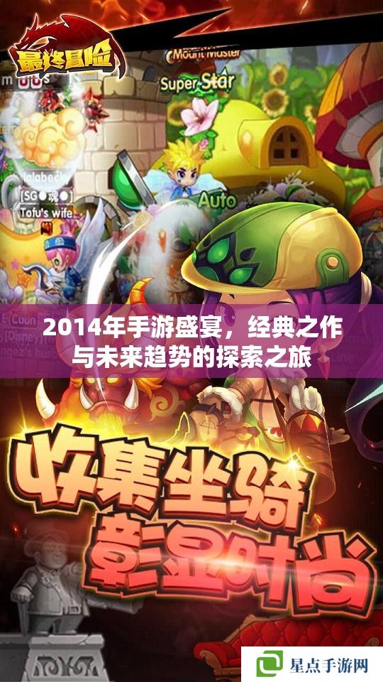 2014年手游盛宴，經(jīng)典之作與未來趨勢(shì)的探索之旅